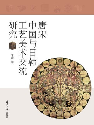 cover image of 唐宋中国与日韩工艺美术交流研究